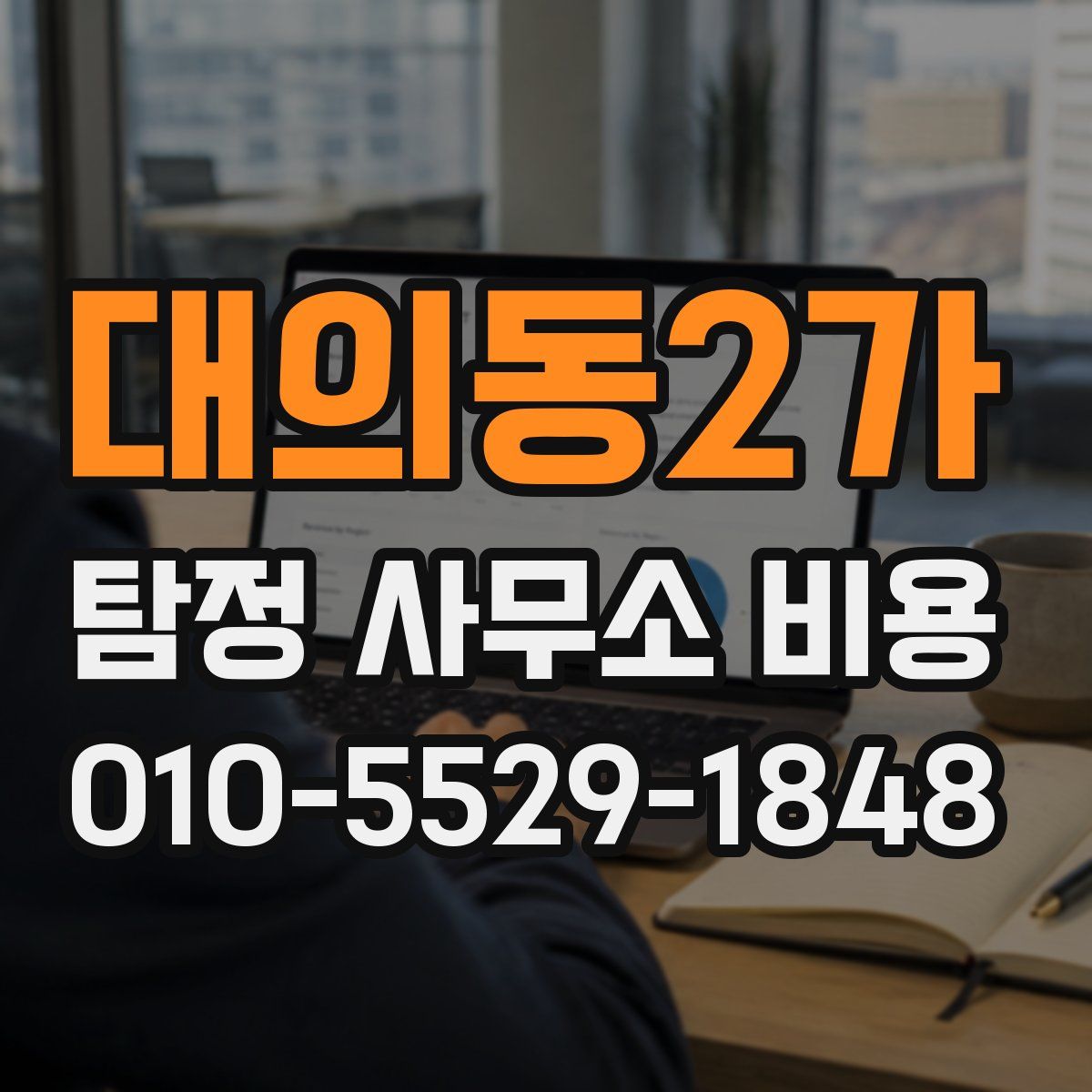 대의동2가 탐정 사무소 비용