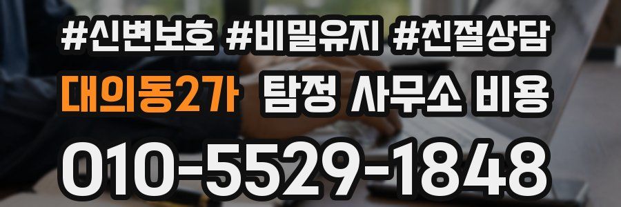 대의동2가 탐정 사무소 비용