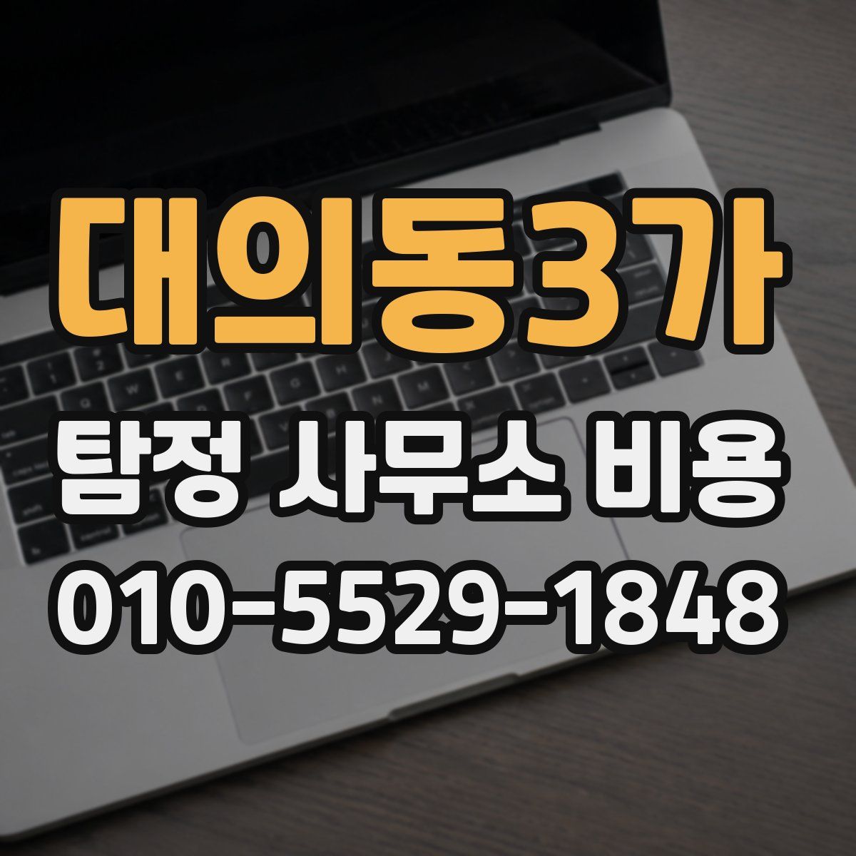 대의동3가 탐정 사무소 비용