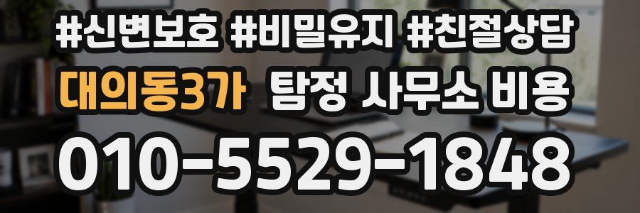 대의동3가 탐정 사무소 비용