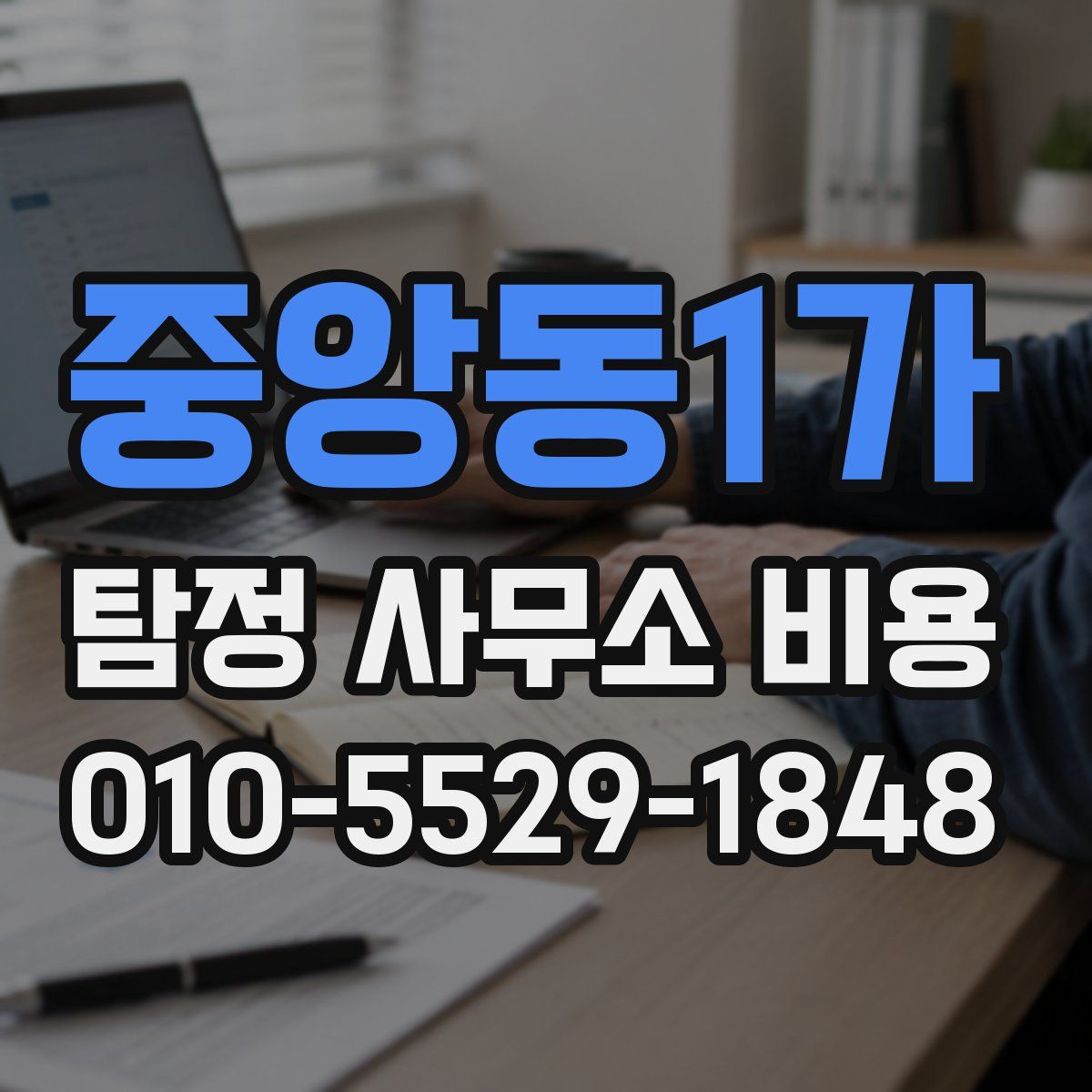 중앙동1가 탐정 사무소 비용