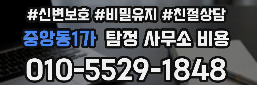 중앙동1가 탐정 사무소 비용