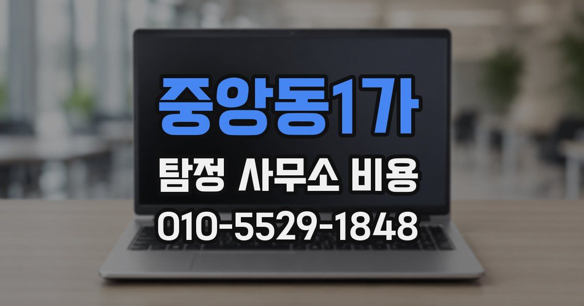 중앙동1가 탐정 사무소 비용