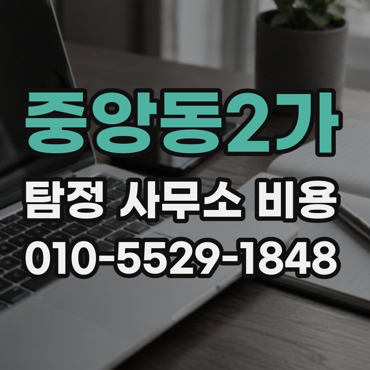 중앙동2가 탐정 사무소 비용