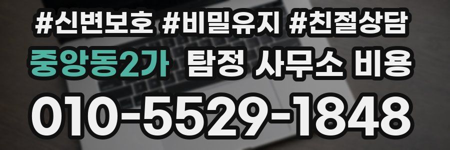 중앙동2가 탐정 사무소 비용