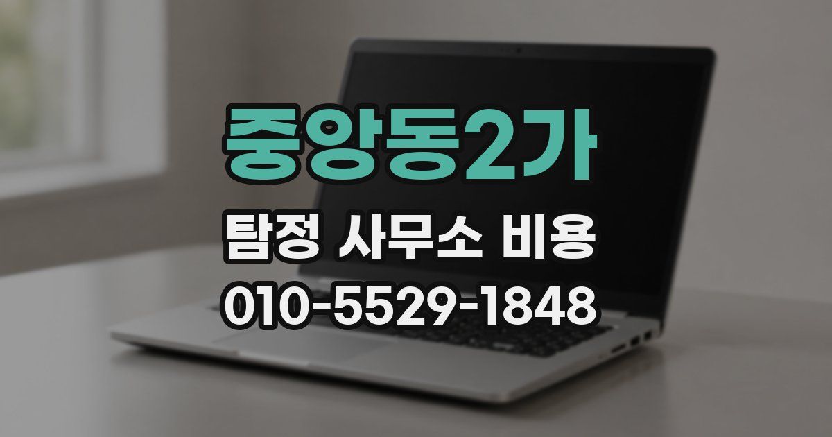 중앙동2가 탐정 사무소 비용