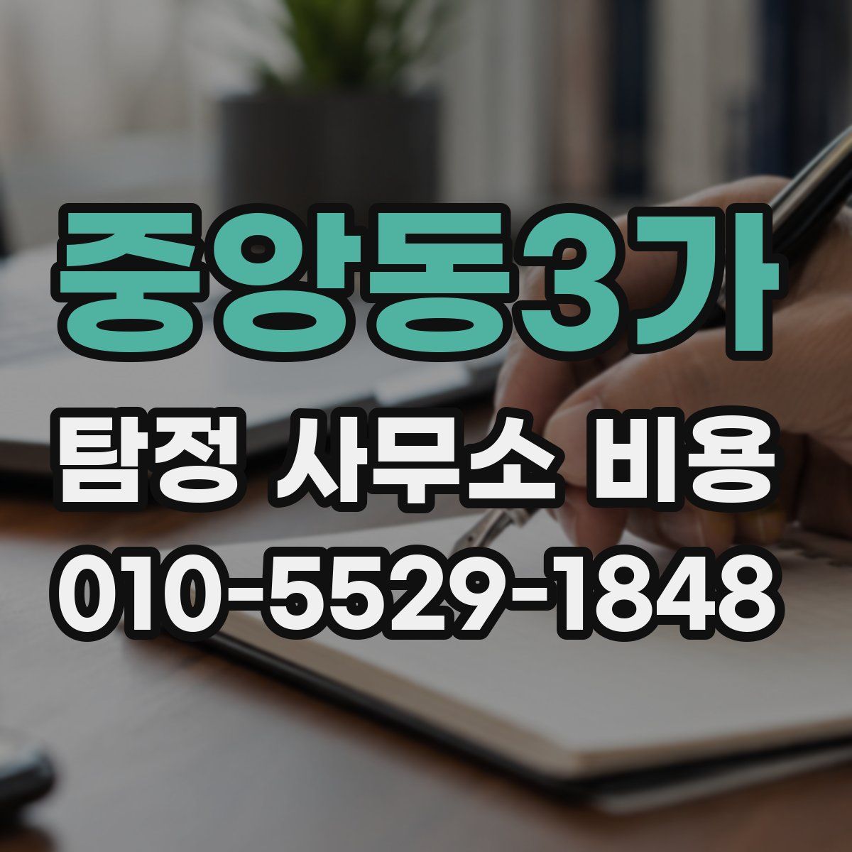 중앙동3가 탐정 사무소 비용
