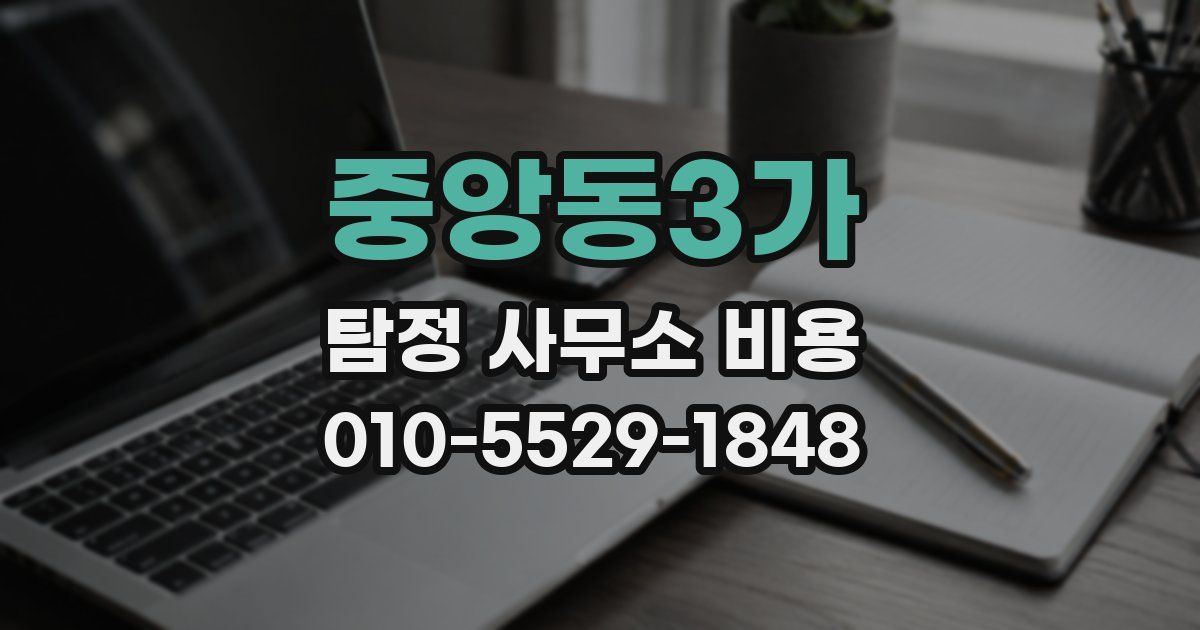 중앙동3가 탐정 사무소 비용