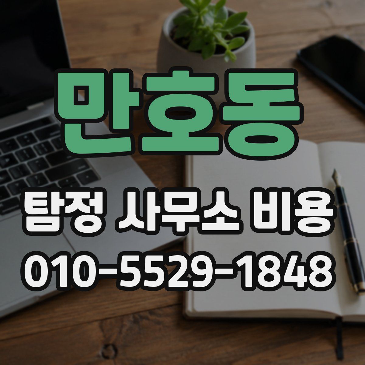 만호동 탐정 사무소 비용
