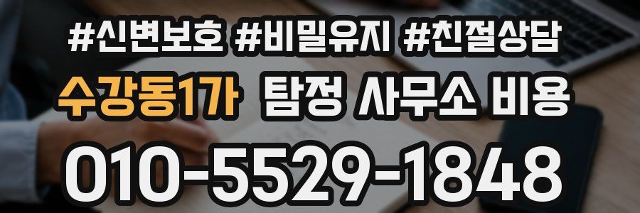 수강동1가 탐정 사무소 비용