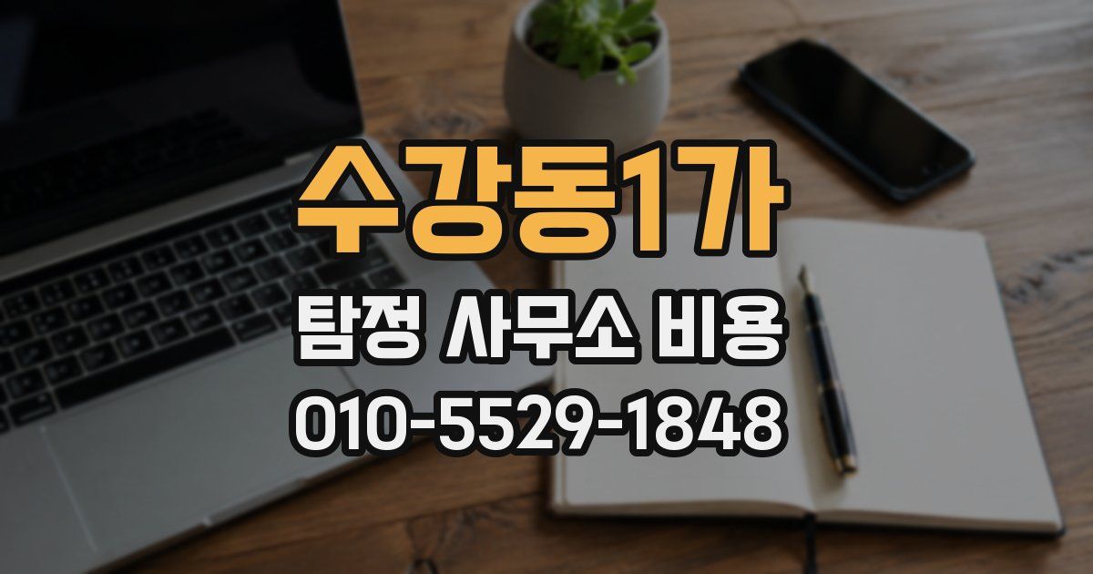 수강동1가 탐정 사무소 비용