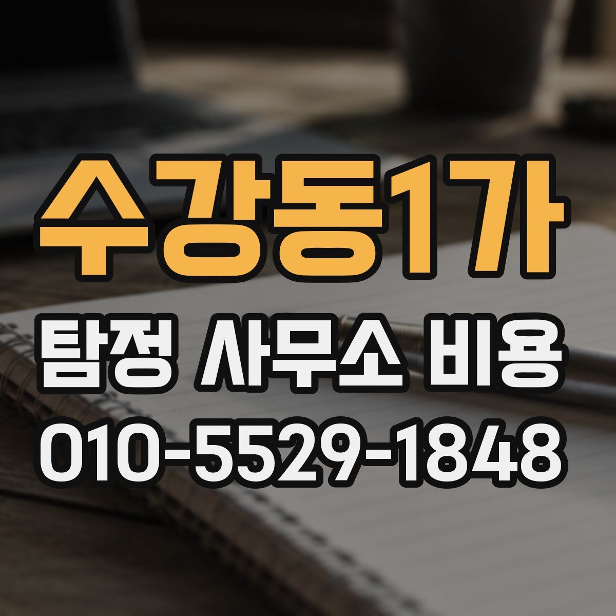 수강동1가 탐정 사무소 비용