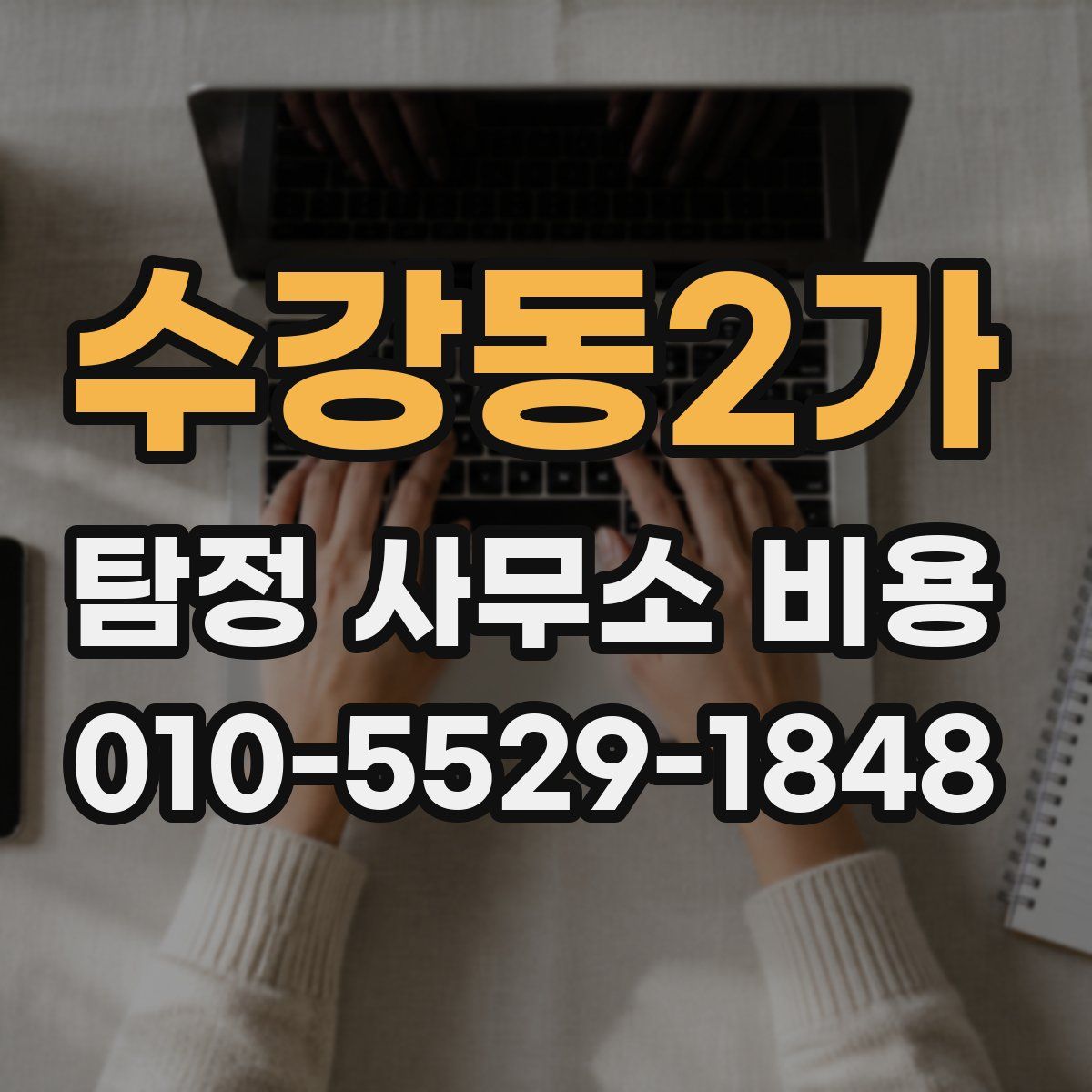 수강동2가 탐정 사무소 비용