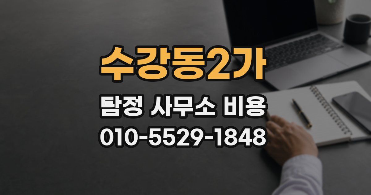 수강동2가 탐정 사무소 비용