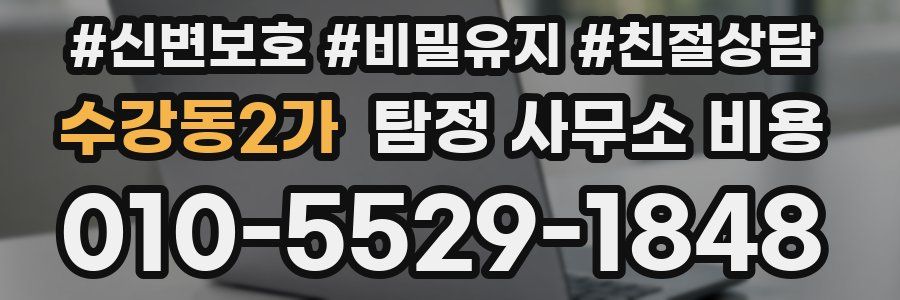 수강동2가 탐정 사무소 비용