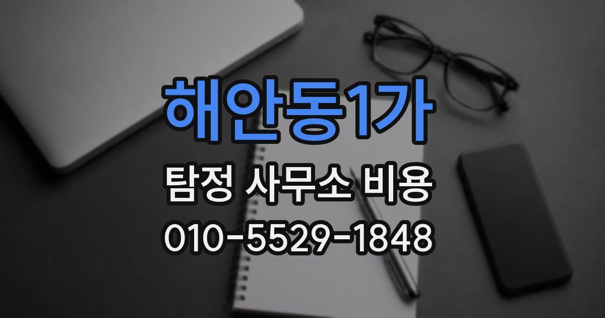 해안동1가 탐정 사무소 비용