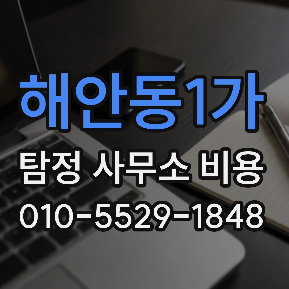 해안동1가 탐정 사무소 비용