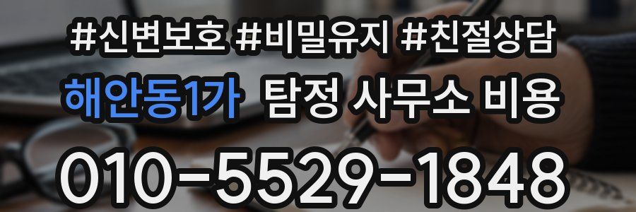 해안동1가 탐정 사무소 비용