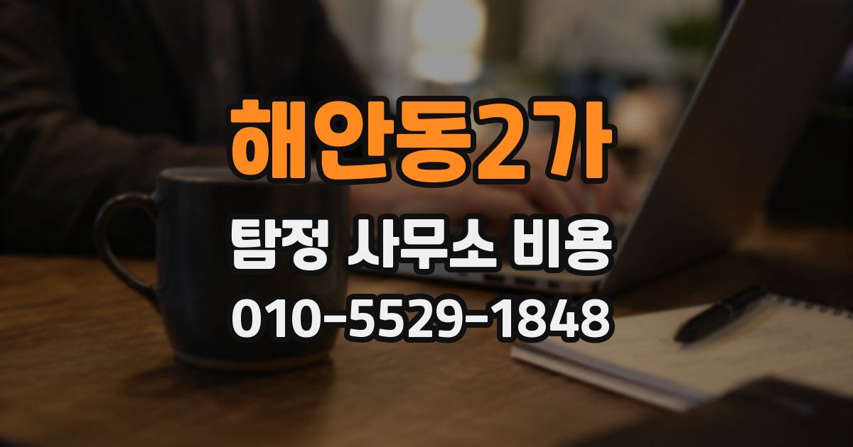 해안동2가 탐정 사무소 비용
