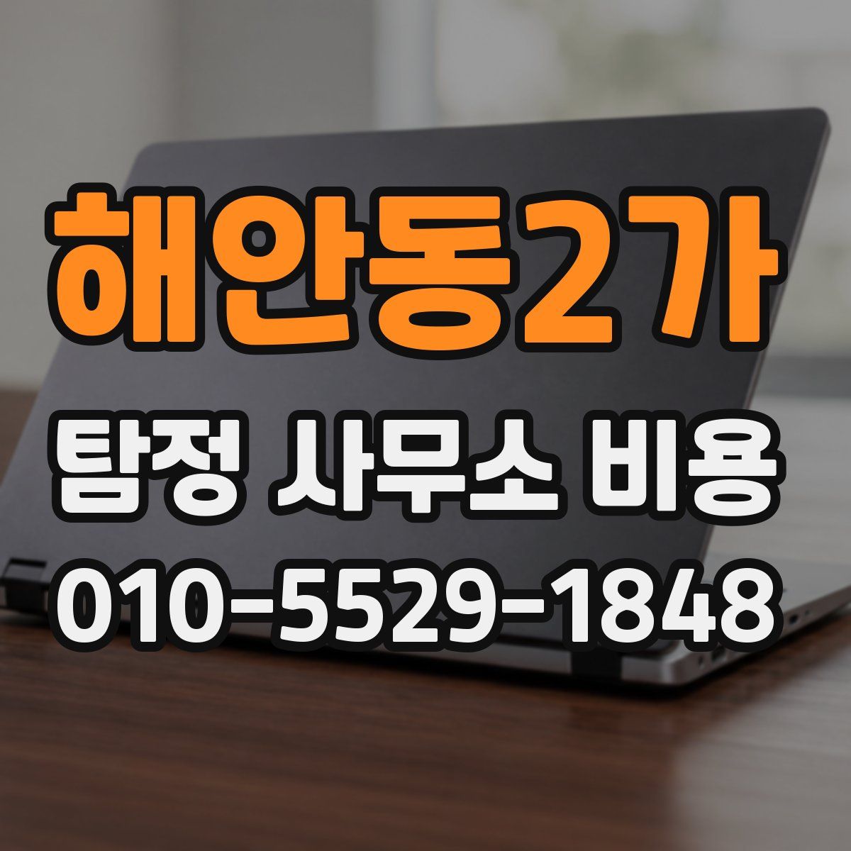 해안동2가 탐정 사무소 비용