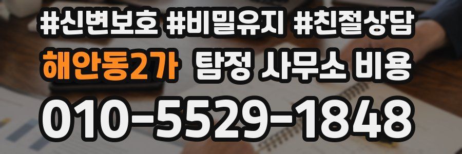 해안동2가 탐정 사무소 비용