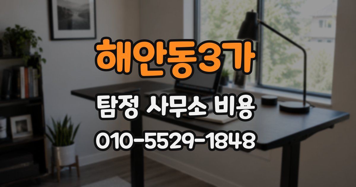 해안동3가 탐정 사무소 비용