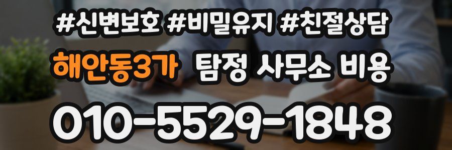해안동3가 탐정 사무소 비용