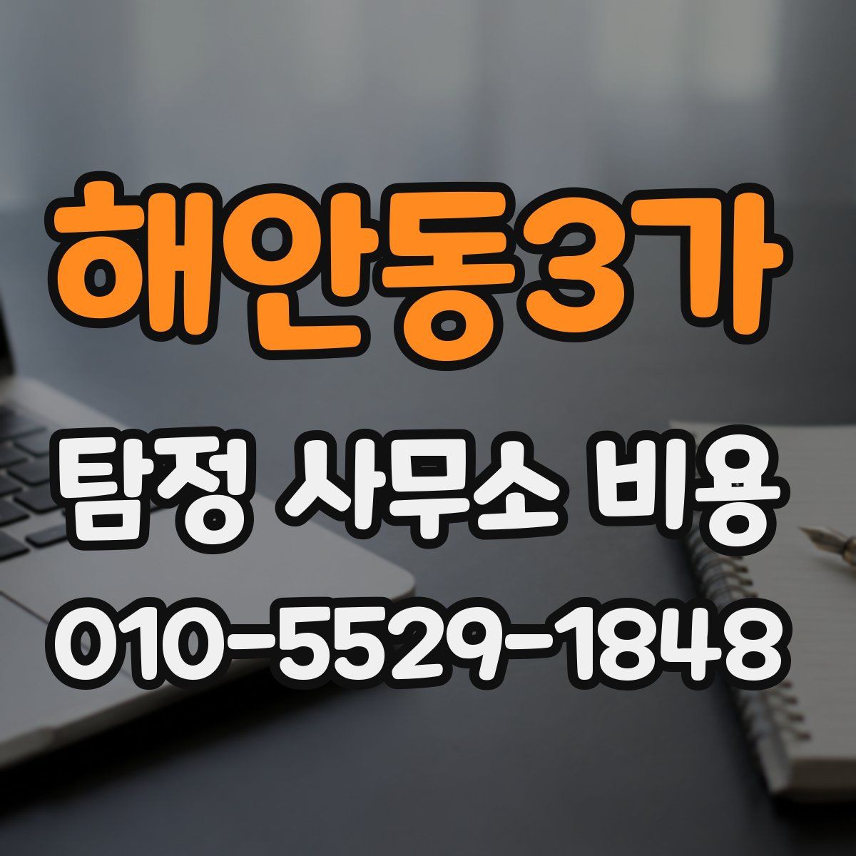 해안동3가 탐정 사무소 비용