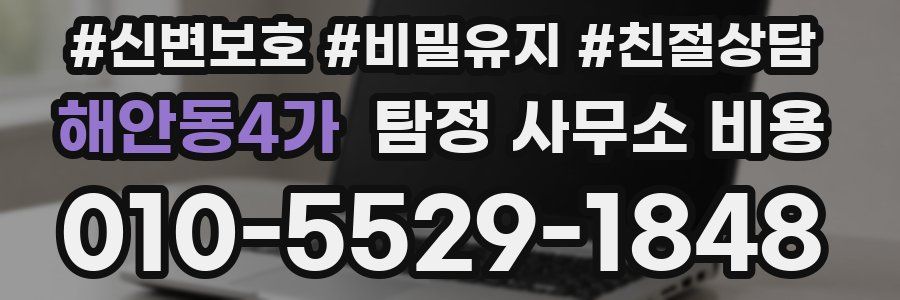 해안동4가 탐정 사무소 비용