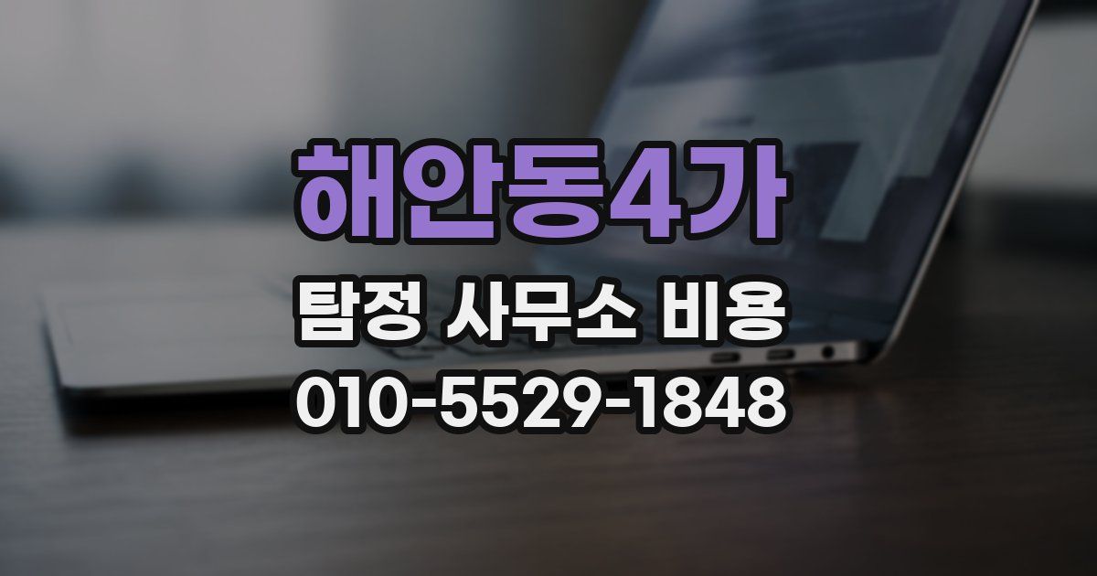 해안동4가 탐정 사무소 비용