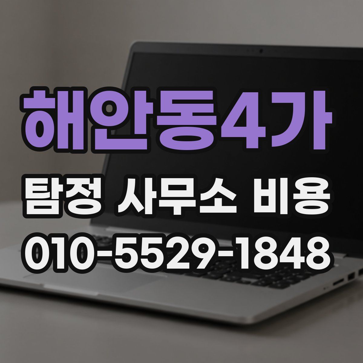 해안동4가 탐정 사무소 비용