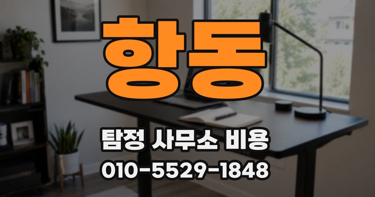 항동 탐정 사무소 비용