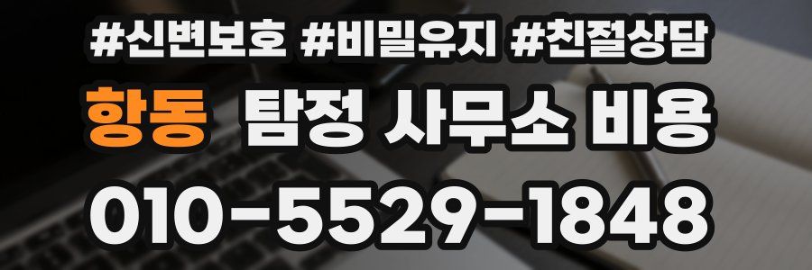 항동 탐정 사무소 비용