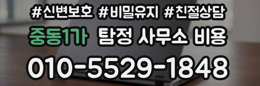 중동1가 탐정 사무소 비용