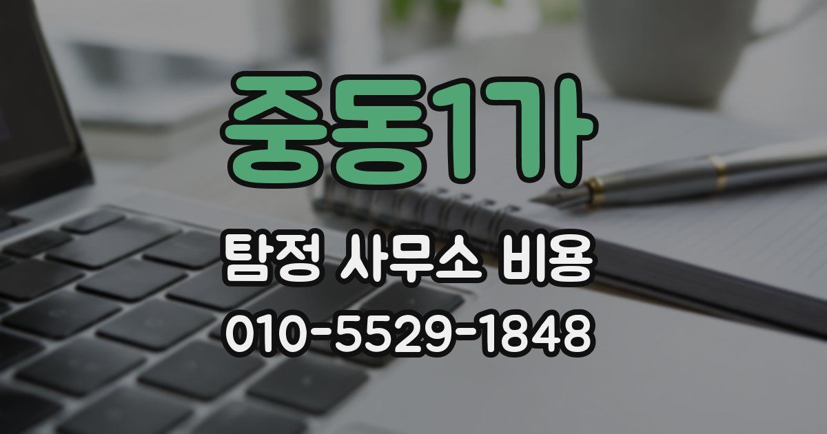 중동1가 탐정 사무소 비용