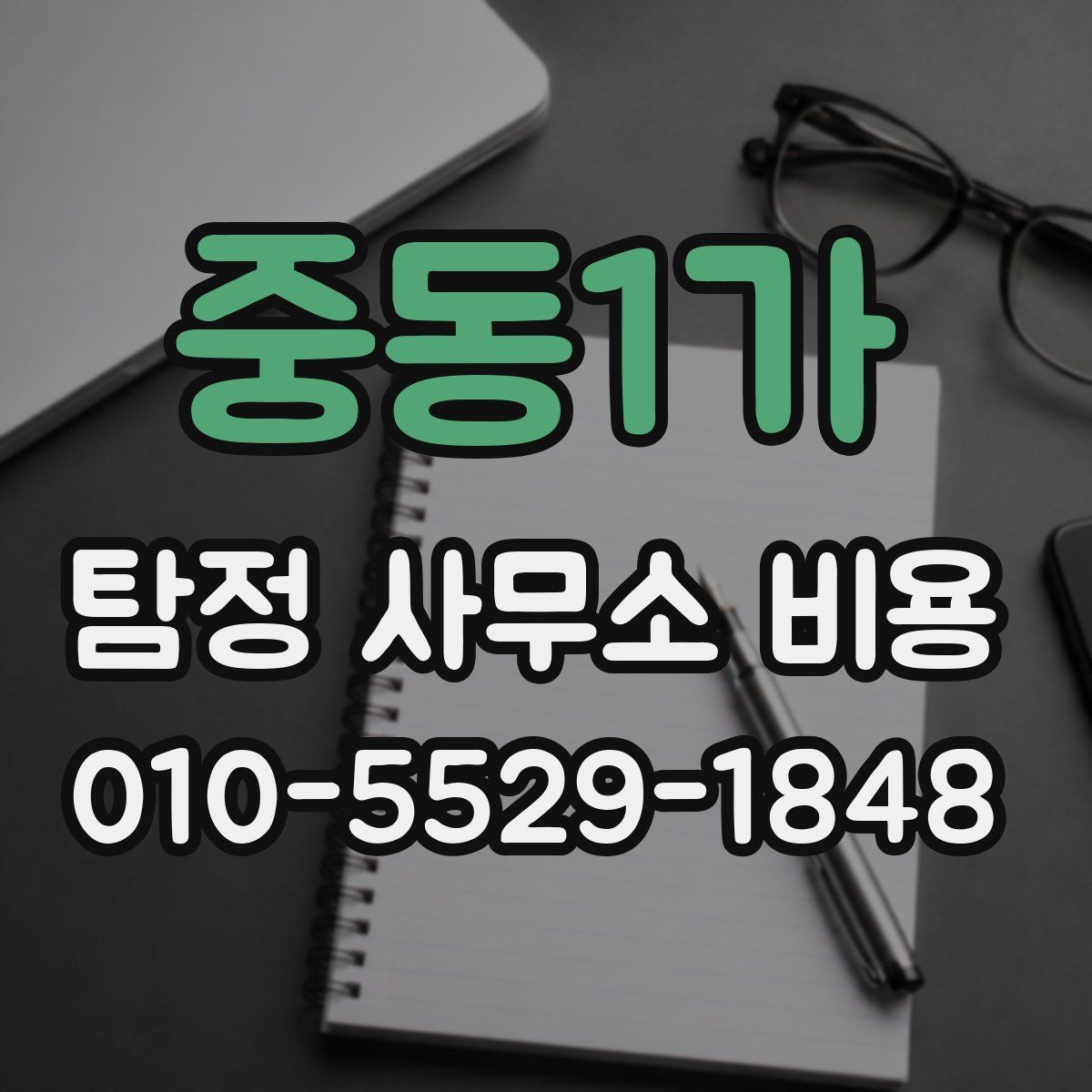 중동1가 탐정 사무소 비용