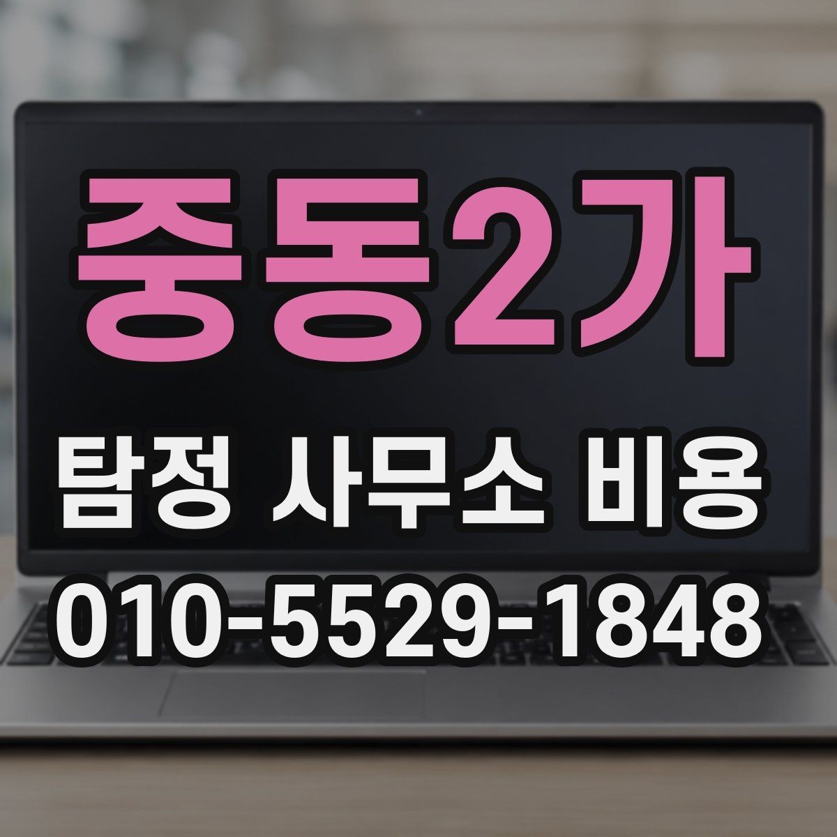 중동2가 탐정 사무소 비용 산정에서 중요한 현장 변수