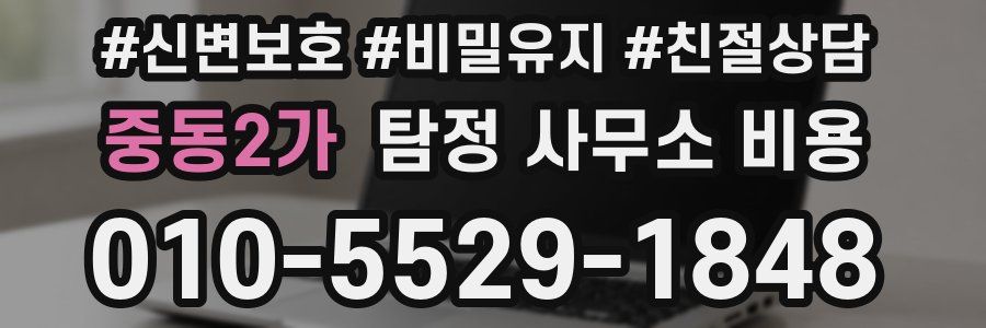 중동2가 탐정 사무소 비용