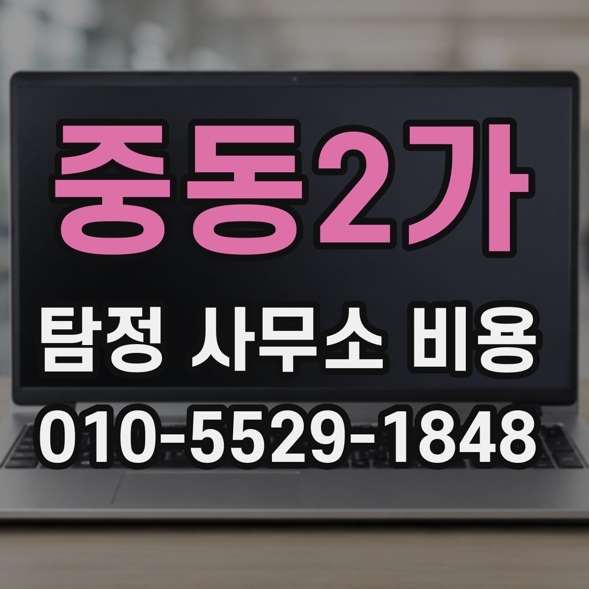 중동2가 탐정 사무소 비용