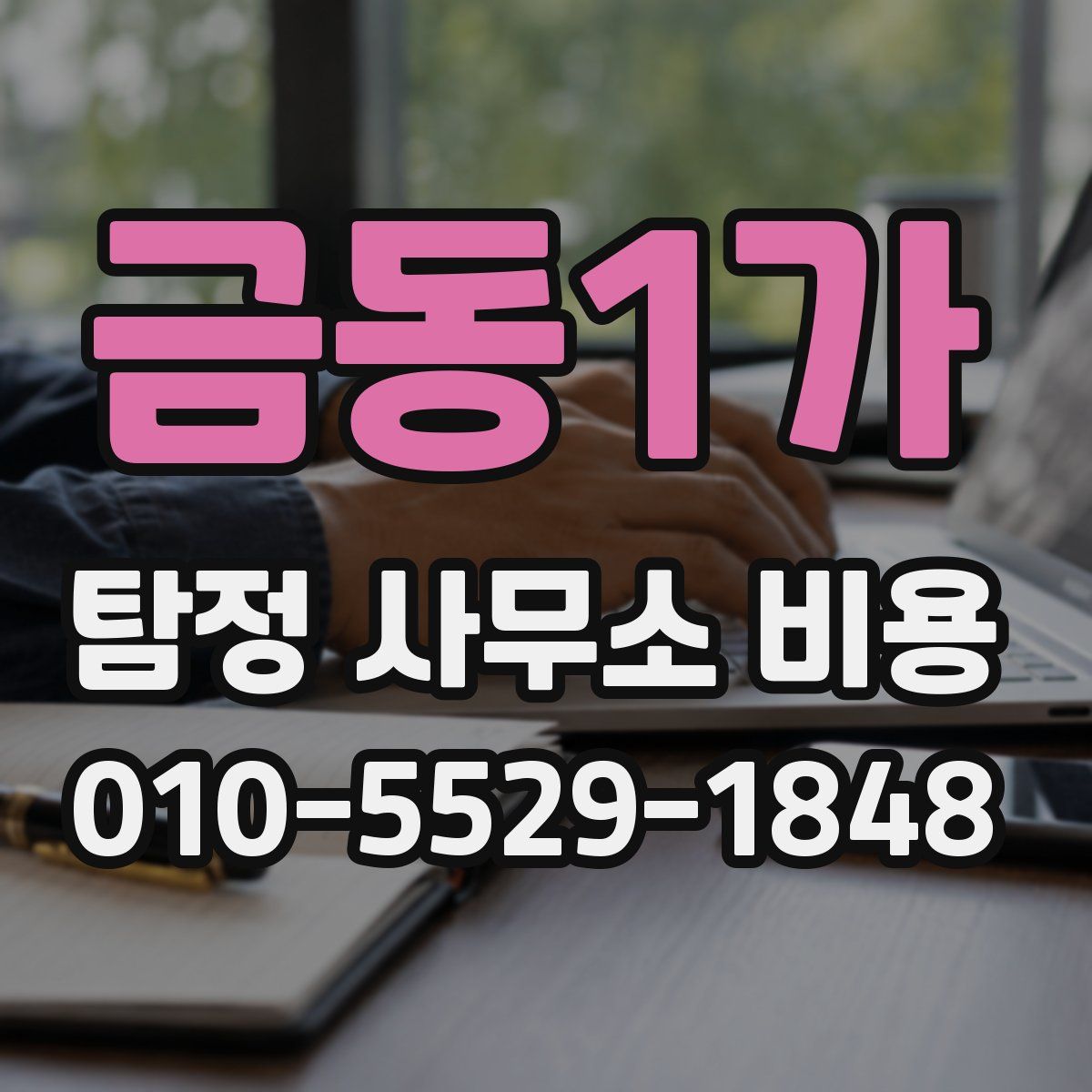 금동1가 탐정 사무소 비용