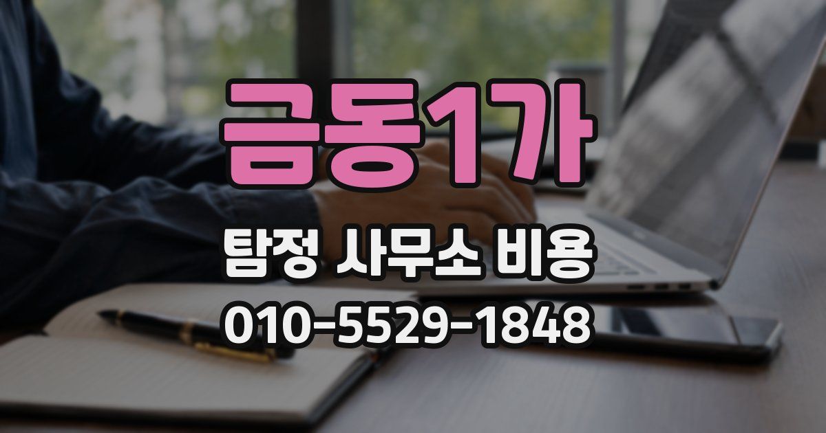 금동1가 탐정 사무소 비용