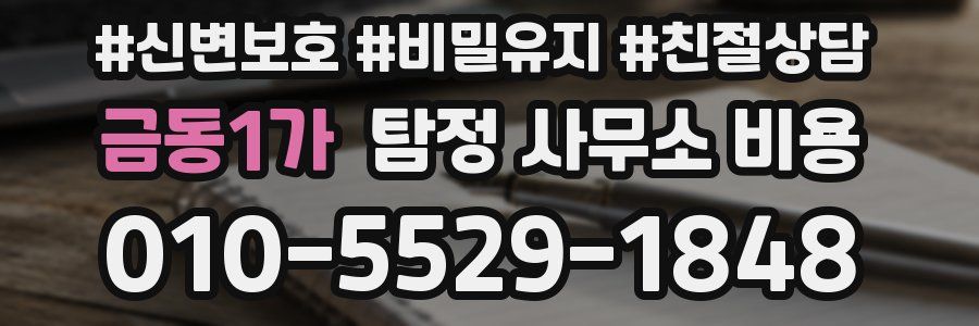 금동1가 탐정 사무소 비용