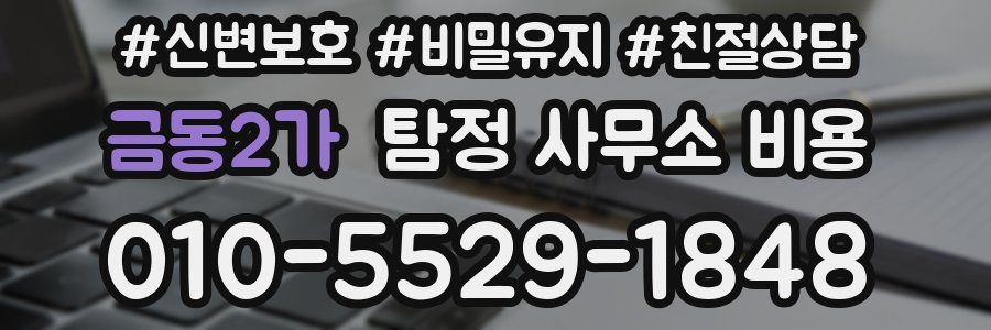 금동2가 탐정 사무소 비용