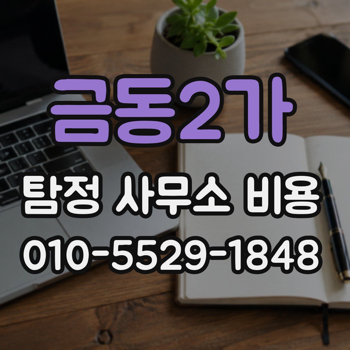 금동2가 탐정 사무소 비용