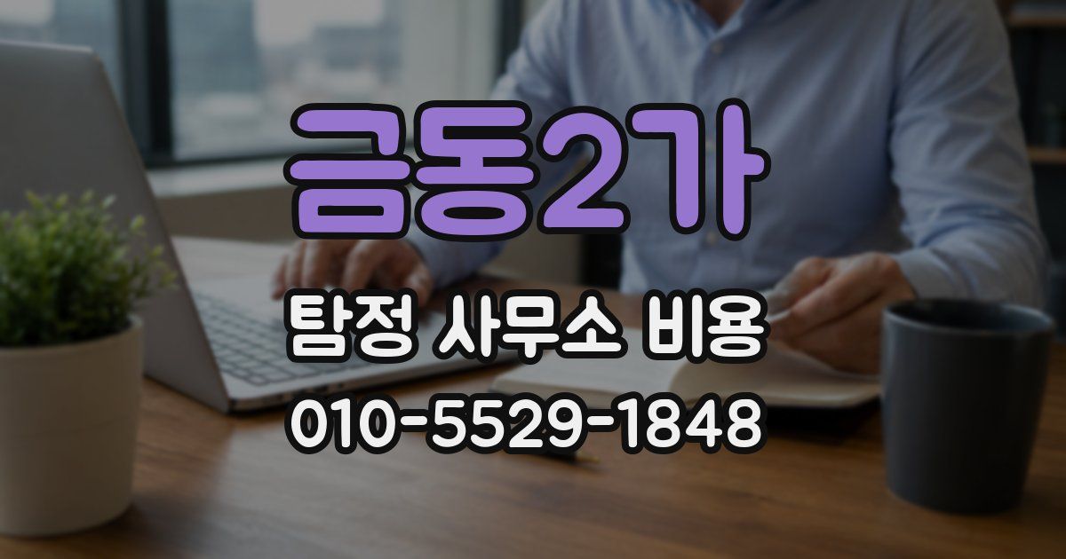 금동2가 탐정 사무소 비용