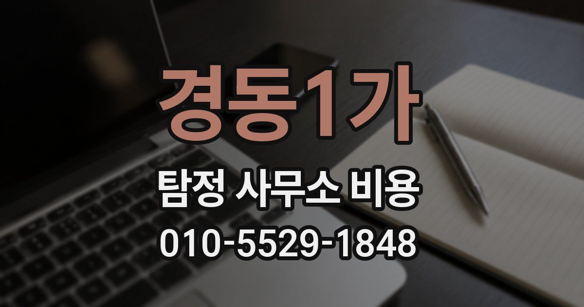 경동1가 탐정 사무소 비용