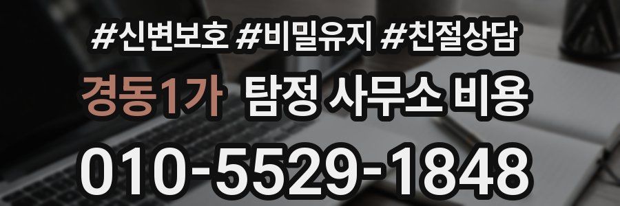 경동1가 탐정 사무소 비용