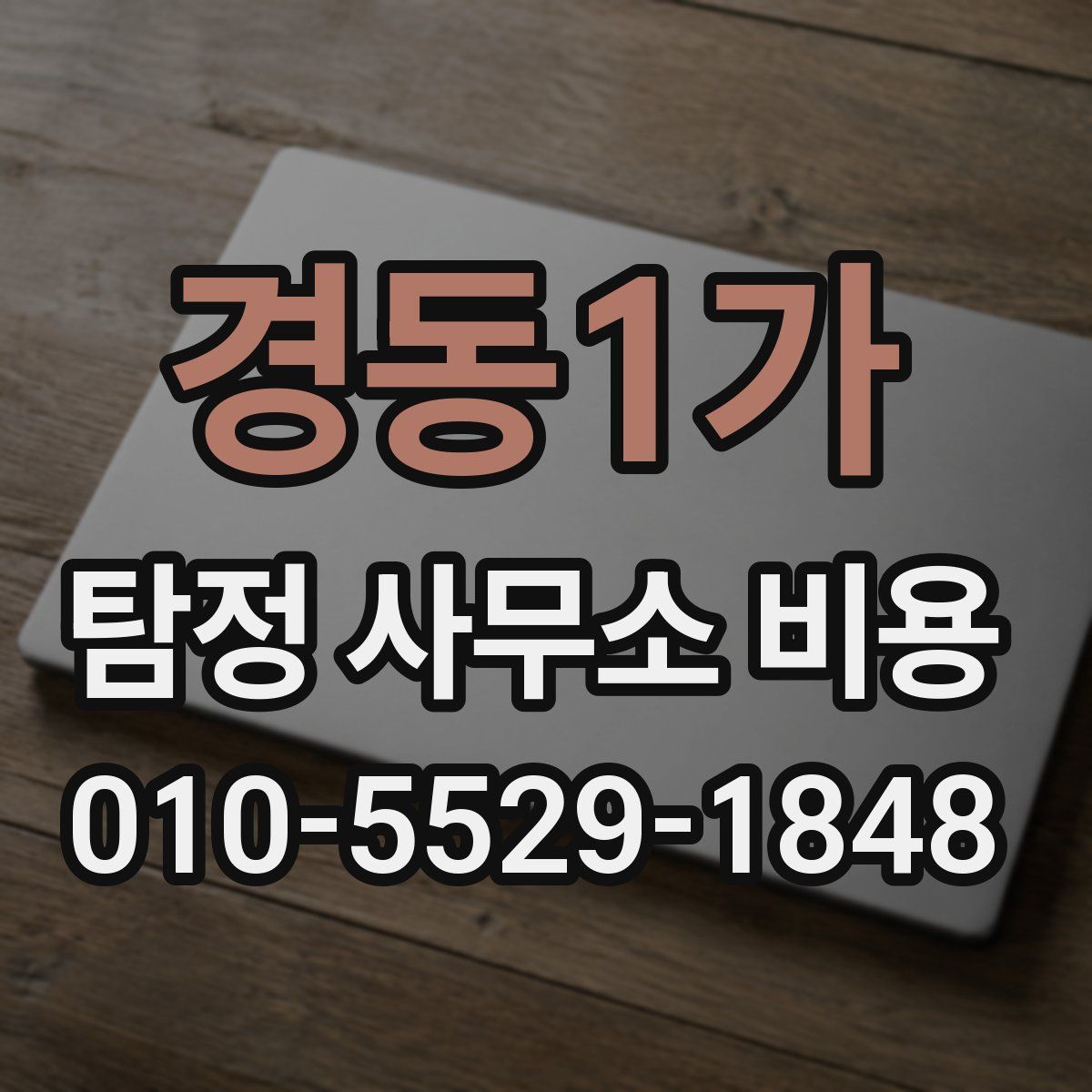 경동1가 탐정 사무소 비용