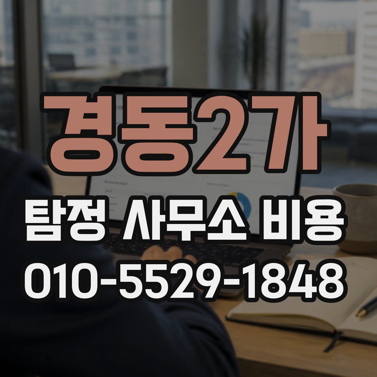 경동2가 탐정 사무소 비용