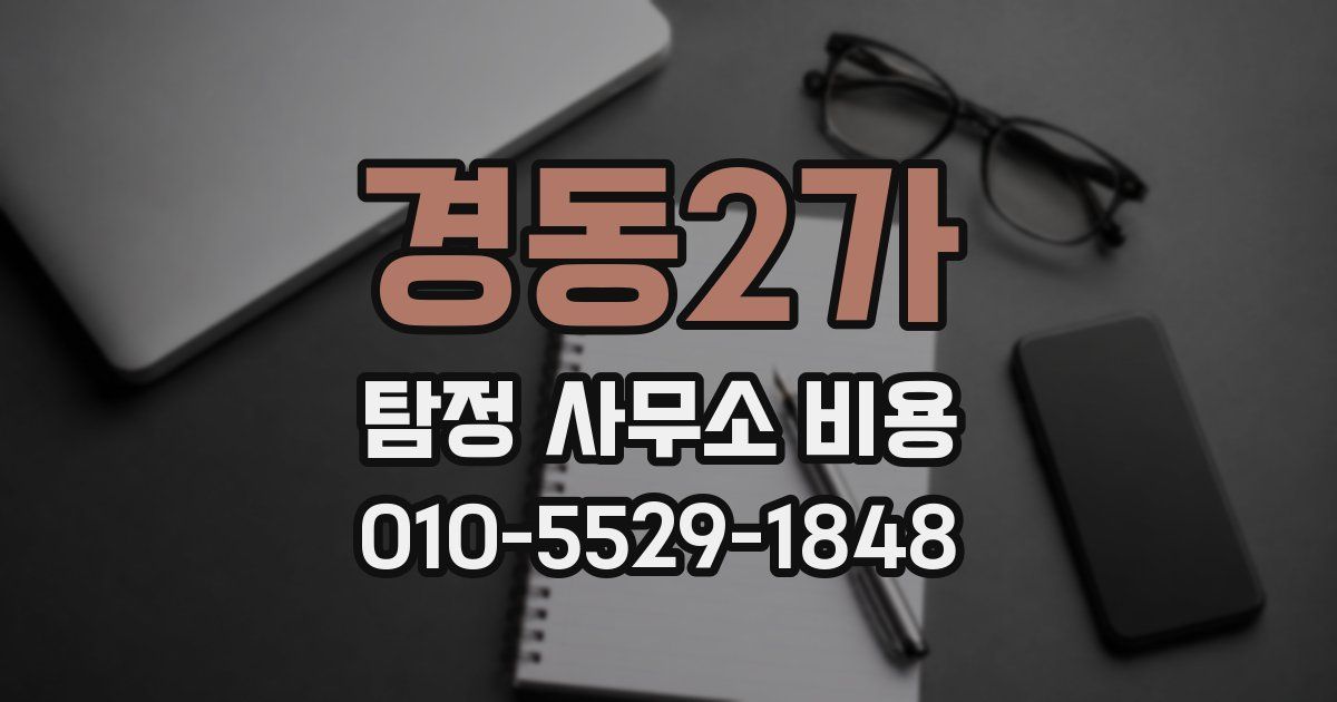 경동2가 탐정 사무소 비용